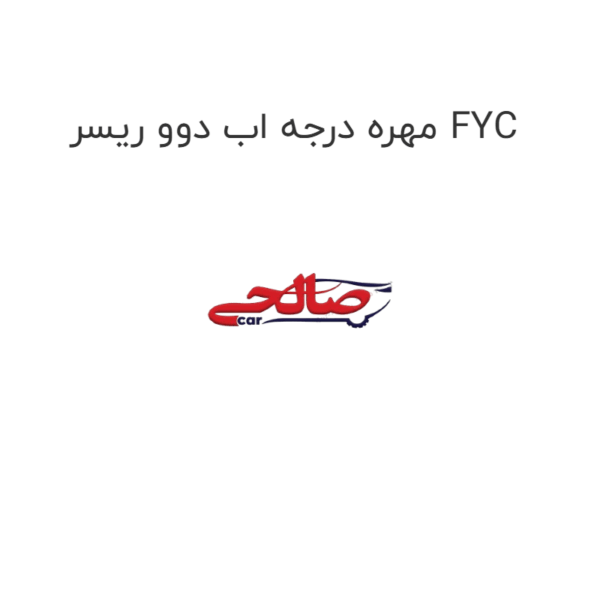 مهره درجه اب دوو ریسر FYC