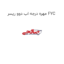 مهره درجه اب دوو ریسر FYC