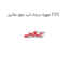 مهره درجه اب دوو ماتیز FYC
