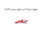 مهره درجه اب دوو ریسر کادک
