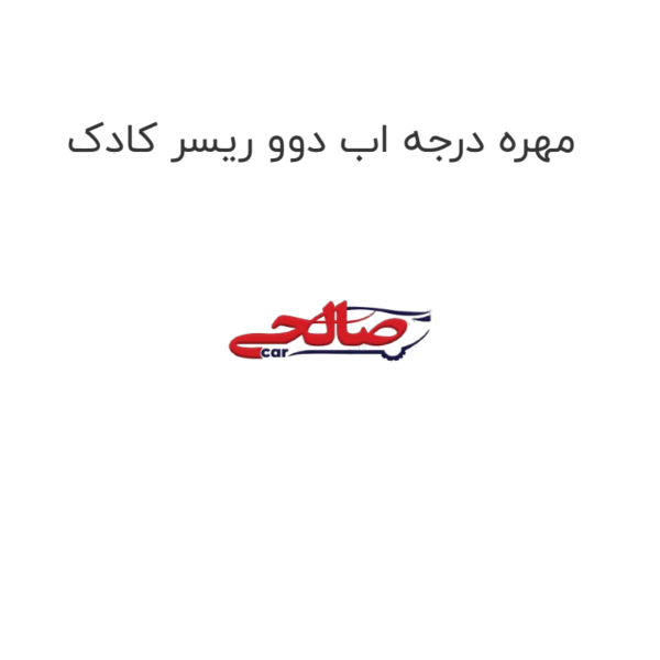 مهره درجه اب دوو ریسر کادک