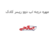 مهره درجه اب دوو ریسر کادک