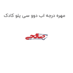 مهره درجه اب دوو سی یلو کادک