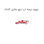 مهره درجه اب دوو ماتیز کادک