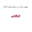 مهره درجه اب دوو ماتیز کادک