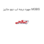 مهره درجه اب دوو ماتیز MOBIS
