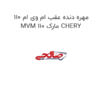 مهره دنده عقب ام وی ام 110 MVM 110 مارک CHERY