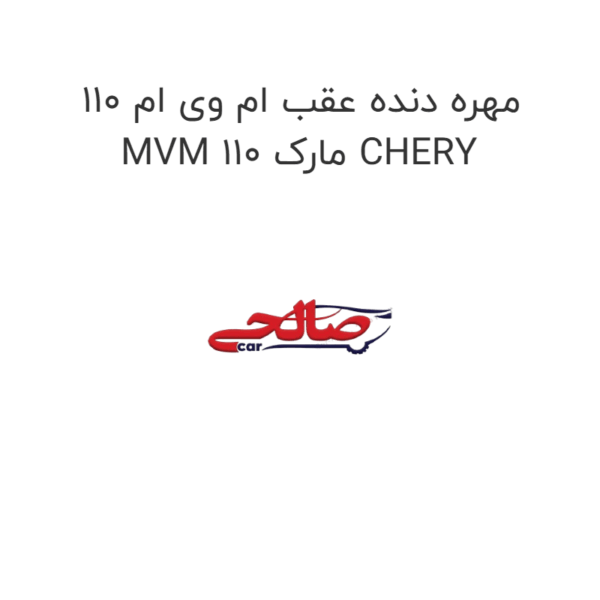 مهره دنده عقب ام وی ام 110 MVM 110 مارک CHERY