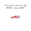 مهره دنده عقب ام وی ام 110 MVM 110 مارک CHERY