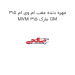 مهره دنده عقب ام وی ام 315 MVM 315 مارک GM