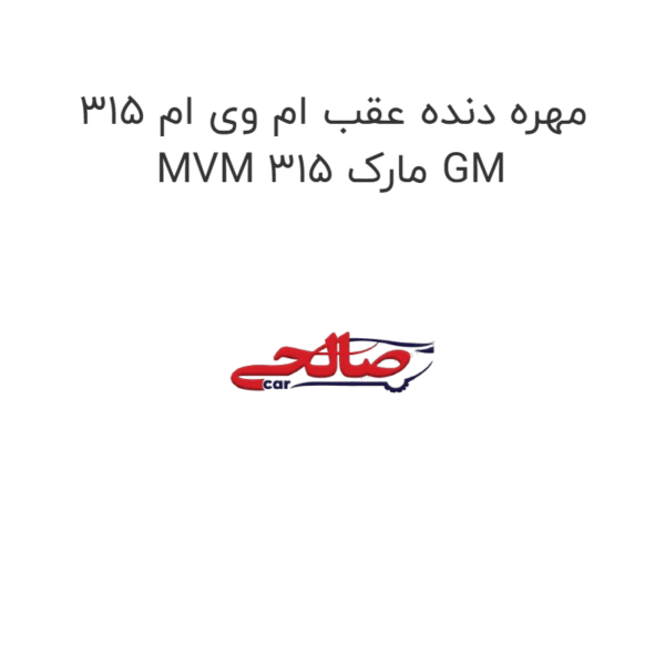مهره دنده عقب ام وی ام 315 MVM 315 مارک GM