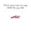 مهره دنده عقب ام وی ام 315 MVM 315 مارک GM