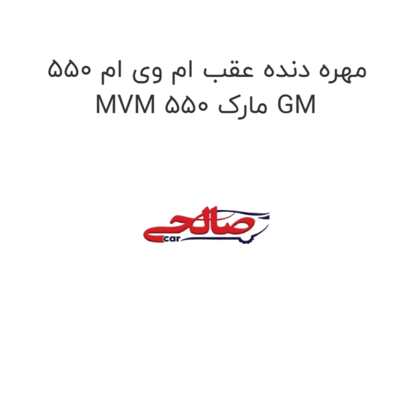 مهره دنده عقب ام وی ام 550 MVM 550 مارک GM