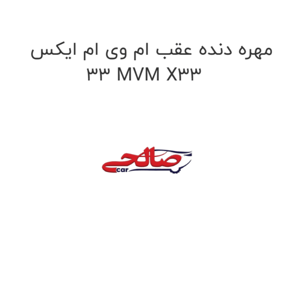 مهره دنده عقب ام وی ام ایکس 33 MVM X33