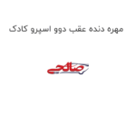 مهره دنده عقب دوو اسپرو کادک