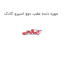 مهره دنده عقب دوو اسپرو کادک