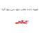 مهره دنده عقب دوو سی یلو کره