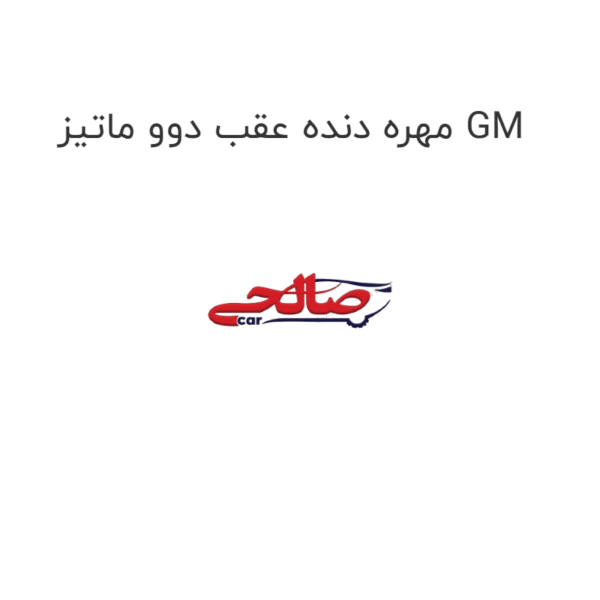 مهره دنده عقب دوو ماتیز GM
