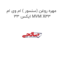مهره روغن (سنسور ) ام وی ام ایکس 33 MVM X33