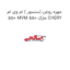 مهره روغن (سنسور ) ام وی ام 550 MVM 550 مارک CHERY