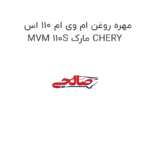 مهره روغن ام وی ام 110 اس MVM 110S مارک CHERY