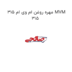 مهره روغن ام وی ام 315 MVM 315