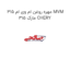مهره روغن ام وی ام 315 MVM 315 مارک CHERY