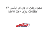مهره روغن ام وی ام ایکس 22 MVM X22 مارک CHERY
