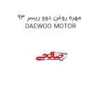 مهره روغن دوو ریسر 93  DAEWOO MOTOR