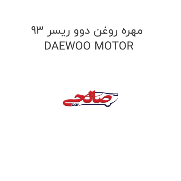 مهره روغن دوو ریسر 93  DAEWOO MOTOR