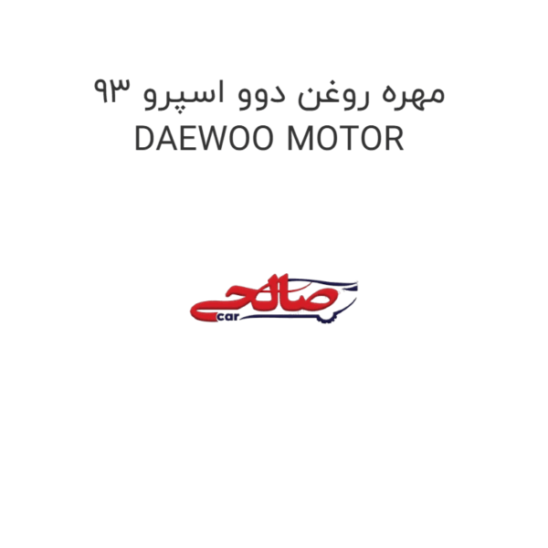 مهره روغن دوو اسپرو 93 DAEWOO MOTOR