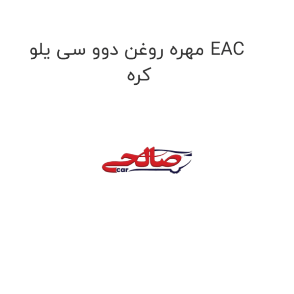 مهره روغن دوو سی یلو EAC  کره