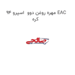 مهره روغن دوو  اسپرو 94 EAC  کره