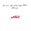 مهره روغن دوو  سی یلو OEM DM کره