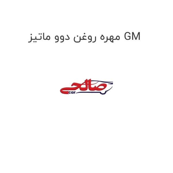 مهره روغن دوو ماتیز GM