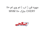 مهره فن ( اب ) ام وی ام 110 MVM 110 مارک CHERY
