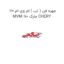 مهره فن ( اب ) ام وی ام 110 MVM 110 مارک CHERY