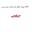 مهره قطع کن کولر دوو ریسر GM