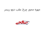 مهره محور چرخ عقب دوو ریسر