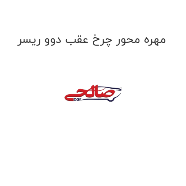 مهره محور چرخ عقب دوو ریسر