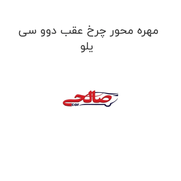 مهره محور چرخ عقب دوو سی یلو