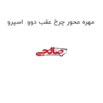 مهره محور چرخ عقب دوو  اسپرو