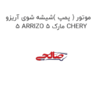 موتور ( پمپ )شیشه شوی آریزو 5 ARRIZO 5 مارک CHERY