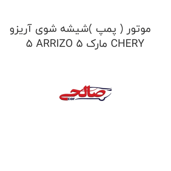 موتور ( پمپ )شیشه شوی آریزو 5 ARRIZO 5 مارک CHERY
