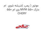 موتور ( پمپ )شیشه شوی  ام وی ام 550 MVM 550 مارک CHERY