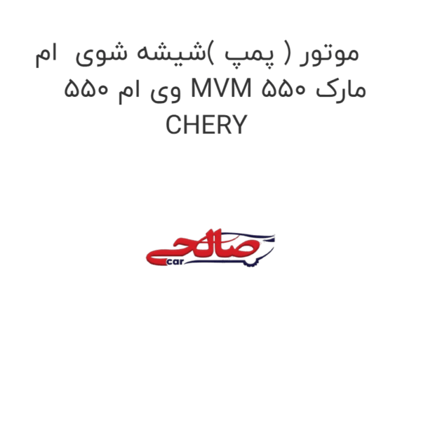 موتور ( پمپ )شیشه شوی  ام وی ام 550 MVM 550 مارک CHERY