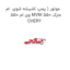 موتور ( پمپ )شیشه شوی  ام وی ام 550 MVM 550 مارک CHERY