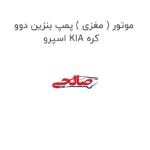 موتور ( مغزی ) پمپ بنزین دوو اسپرو KIA کره