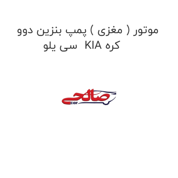 موتور ( مغزی ) پمپ بنزین دوو سی یلو  KIA کره