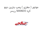 موتور ( مغزی ) پمپ بنزین دوو ریسر MANDO کره